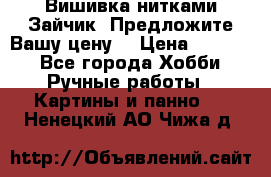 Вишивка нитками Зайчик. Предложите Вашу цену! › Цена ­ 4 000 - Все города Хобби. Ручные работы » Картины и панно   . Ненецкий АО,Чижа д.